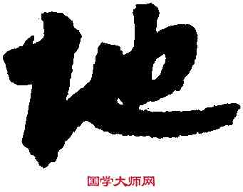 地,吳寬,書法字典